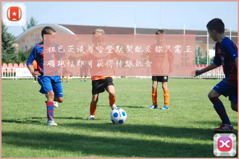 祖巴茨谈与哈登默契配合称只需正确跑位即可获得传球机会