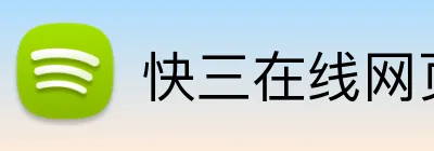 快三在线网页版 logo